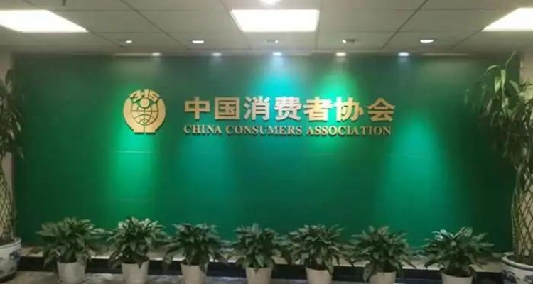 中消協(xié)發(fā)布十大典型案例 點(diǎn)名電視開機(jī)廣告不可關(guān)閉