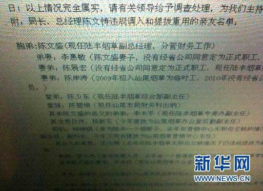 2011年1月13日 “最牛煙草局長”的家族聯(lián)絡圖網(wǎng)絡帖子上列出了陳文鑄安排多名親屬進入煙草公司的名單（2010年12月30日攝）。新華社記者 盧漢欣 攝 