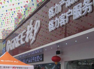 格力空調(diào)服務(wù)問題百出 保修期內(nèi)維修要收費