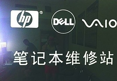 創(chuàng)芯瑞世維修站為山寨 送修電腦問(wèn)題不斷